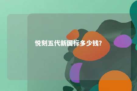 悦刻五代新国标多少钱？ 